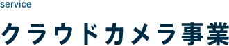 service クラウドカメラ事業