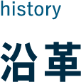 history 沿革