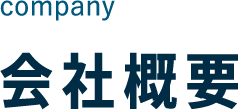 company 会社概要