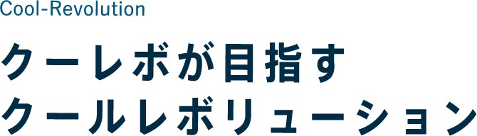 Cool-Revolution クーレボが目指すクールレボリューション