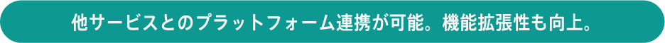 プラットフォーム連携によるサービスメニューの多様化対応