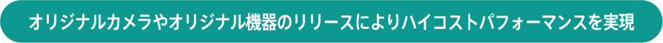 用途拡大新しいサービスを受けるための機能拡張に対応