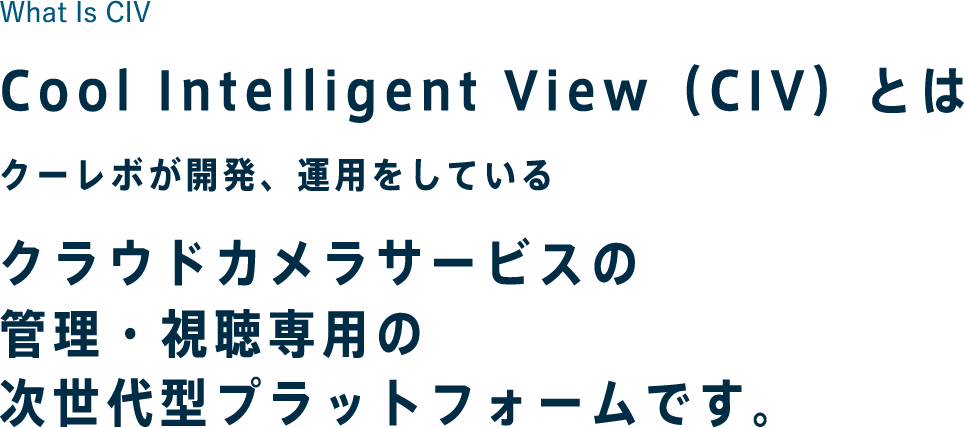 What Is CIV Cool Intelligent View（CIV）とは