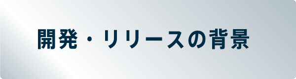 開発・リリースの背景