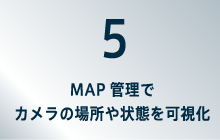 5MAP管理でカメラの場所や状態を可視化