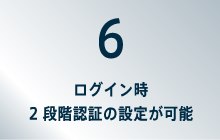 6ログイン時2段階認証の設定が可能