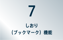 7しおり（ブックマーク）機能