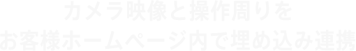 カメラ映像と操作周りをお客様ホームページ内で埋め込み連携