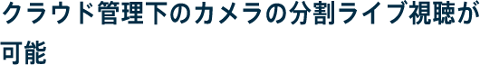 クラウド管理下のカメラの分割ライブ視聴が可能