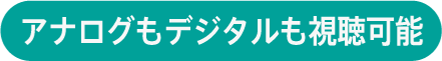 アナログもデジタルも視聴可能