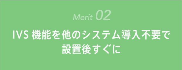 IVS機能を他のシステム導入不要で設置後すぐに