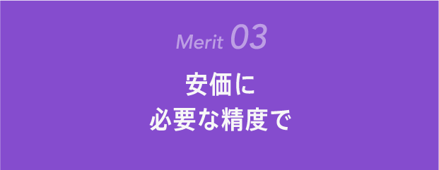 安価に必要な精度で