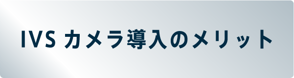 IVSカメラ導入のメリット