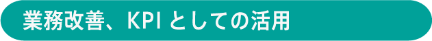 業務改善、KPIとしての活用