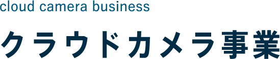 cloud camera business クラウドカメラ事業