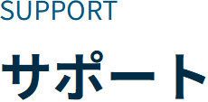SUPPORT サポート